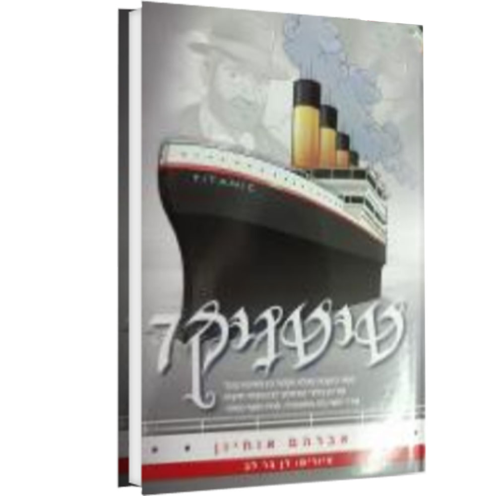 טיטאניק 7