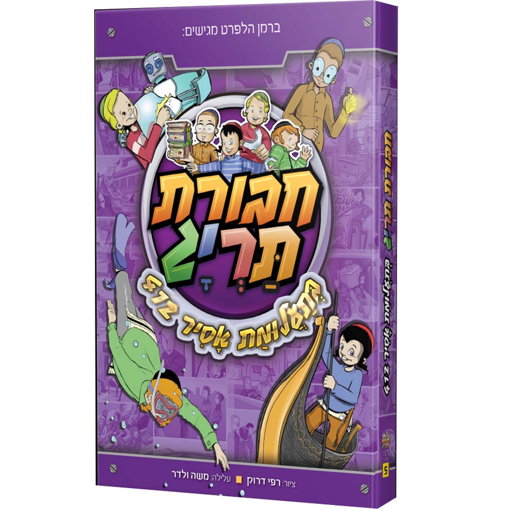 חבורת תריג 5 - בתעלומת אסיר 412  