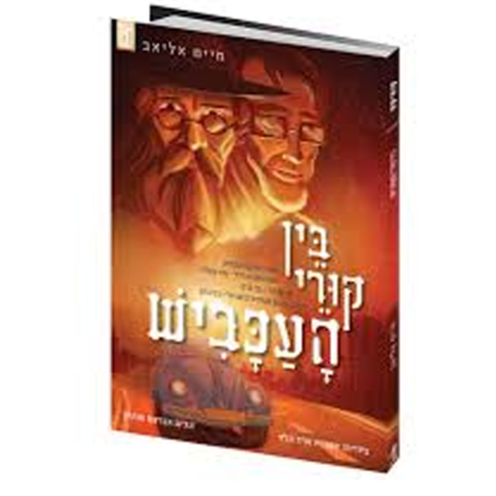 בין קורי העכביש 1 - מותחן מסעיר ומרגש המתרחש לאחר השואה בין ירושלים לברזיל