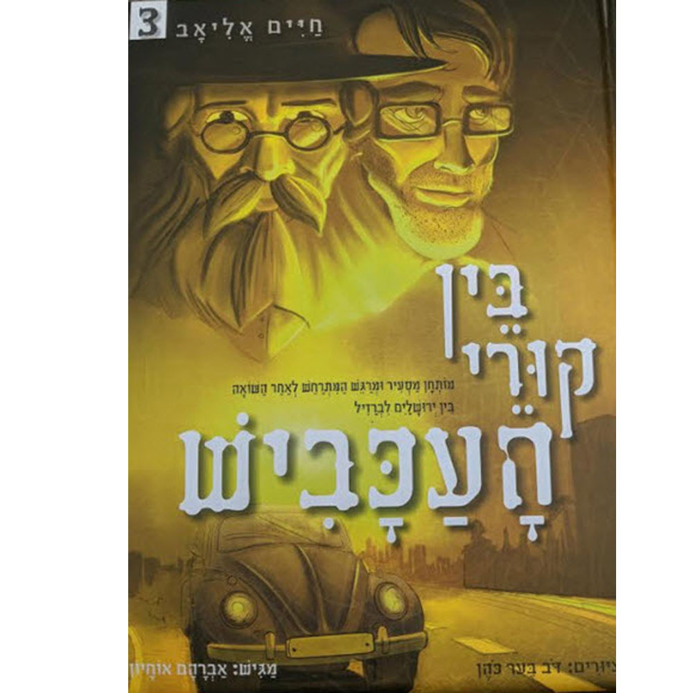 בין קורי העכביש 3 - מותחן מסעיר ומרגש המתרחש לאחר השואה בין ירושלים לברזיל