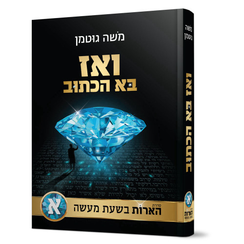 ואז בא הכתוב - סדרת הארות בשעת מעשה - משה גוטמן