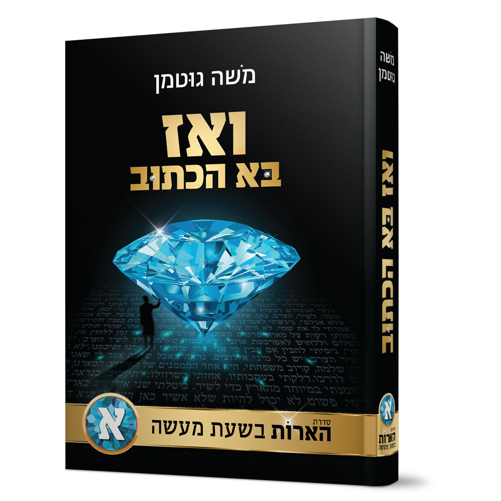 ואז בא הכתוב - סדרת הארות בשעת מעשה - משה גוטמן