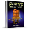 אוצר המשכן - המשכן וכליו - מבנה ומחשבה