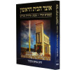 אוצר הבית הראשון - המקדש וכליו - מבנה, תולדות ומדרש