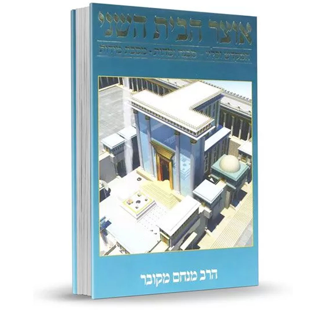 אוצר הבית השני - מבנה ומידות, מסכת מידות, הלכות בית הבחירה