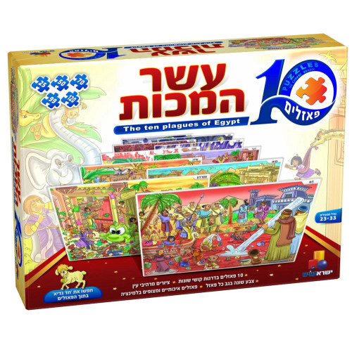 עשר המכות - עשר פאזלים בקופסא אחת