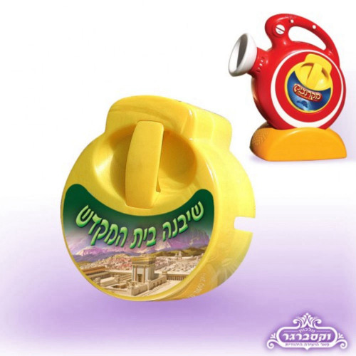 קלטת למקרנצ'יק - שיבנה בית המקדש