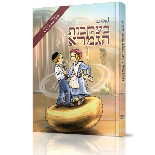 מסע בעקבות הגמרא - סיוע ללומדי גמרא מתחילים