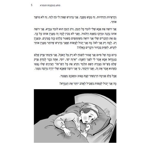 מסע בעקבות הגמרא - סיוע ללומדי גמרא מתחילים
