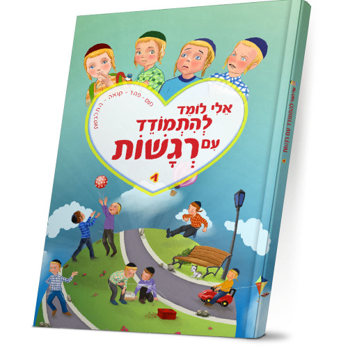 אלי לומד להתמודד עם רגשות 1 - למינציה