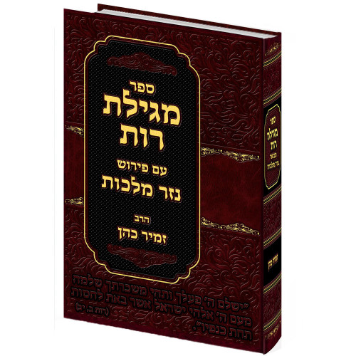 מגילת רות עם פירוש 
