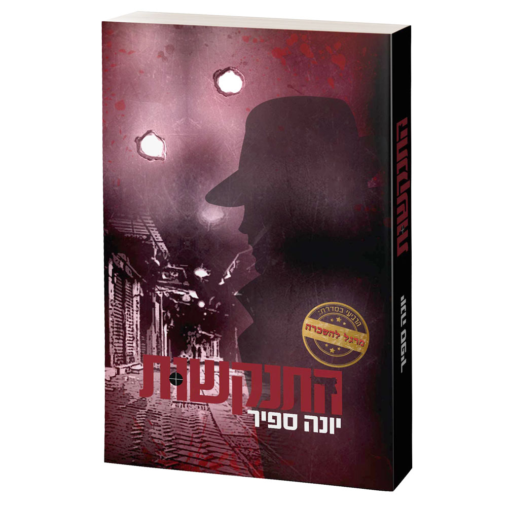 מרגל להשכרה - התנקשות - יונה ספיר