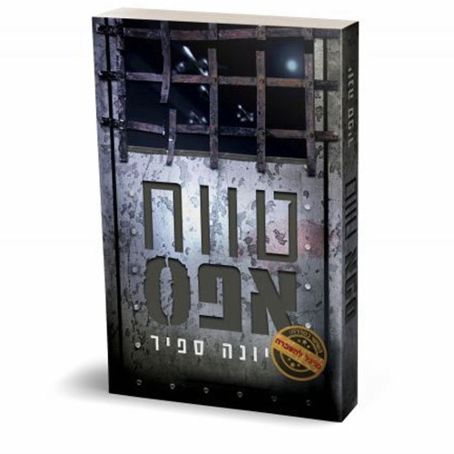 מרגל להשכרה - טווח אפס - יונה ספיר