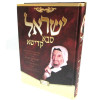 ישראל סבא קדישא - אורחותיו ומנהגיו בקודש של הצדיק הקדוש הבבא סאלי
