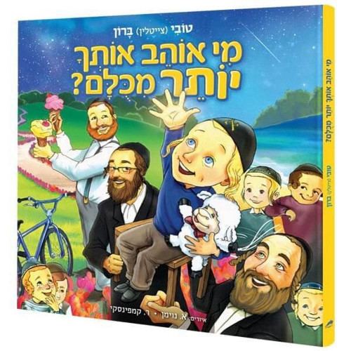 מי אוהב אותך יותר מכולם - טובי ברון