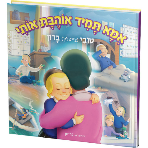 אמא תמיד אוהבת אותי - טובי ברון