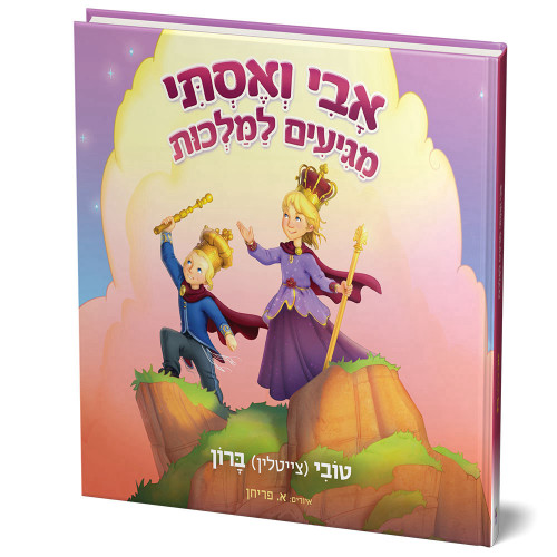 אבי ואסתי מגיעים למלכות - טובי ברון