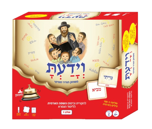 וידעת - שלב 1 - משחק תורני חוויתי ללימוד השפה הארמית