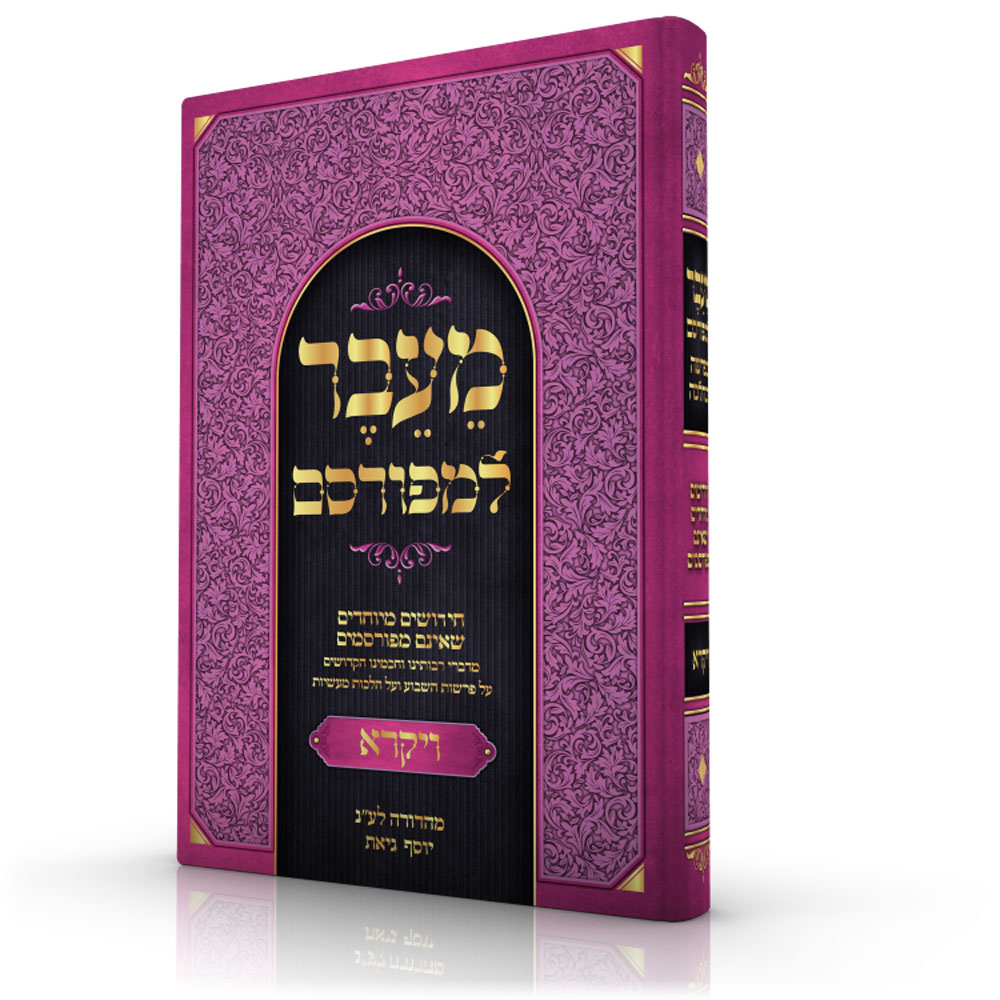 מֵעֵבֶר למפורסם - ויקרא