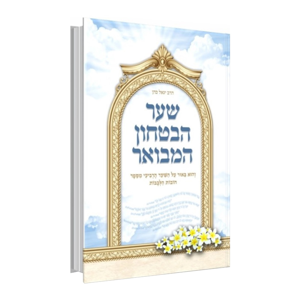 שער הבטחון המבואר - הרב יגאל כהן