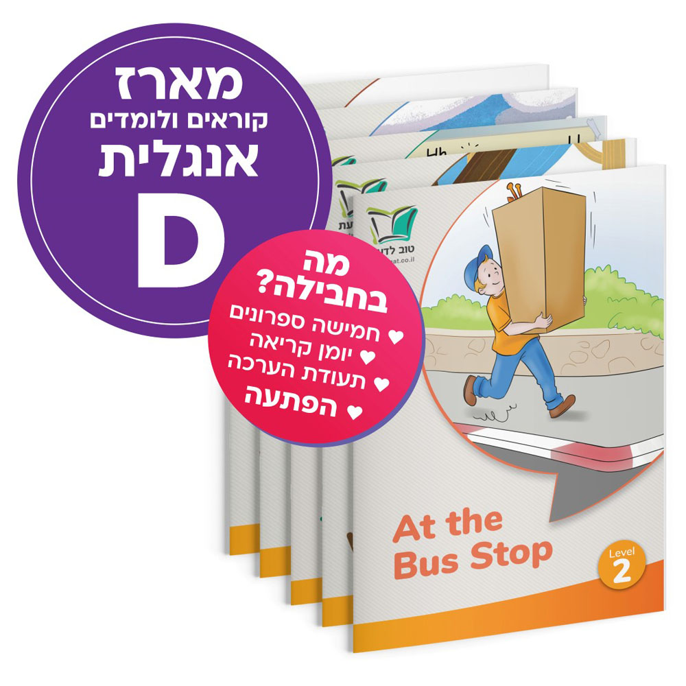 מארז קוראים ולומדים אנגלית - D