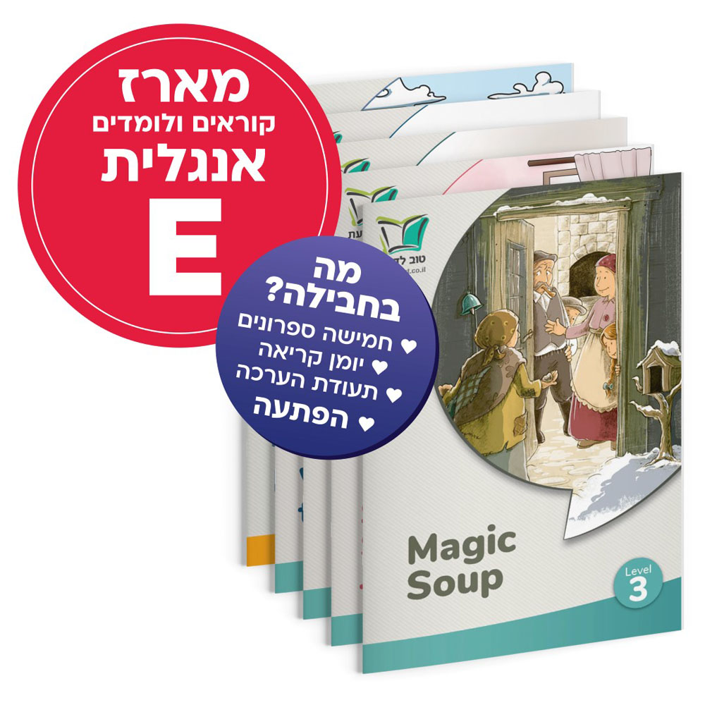 מארז קוראים ולומדים אנגלית - E
