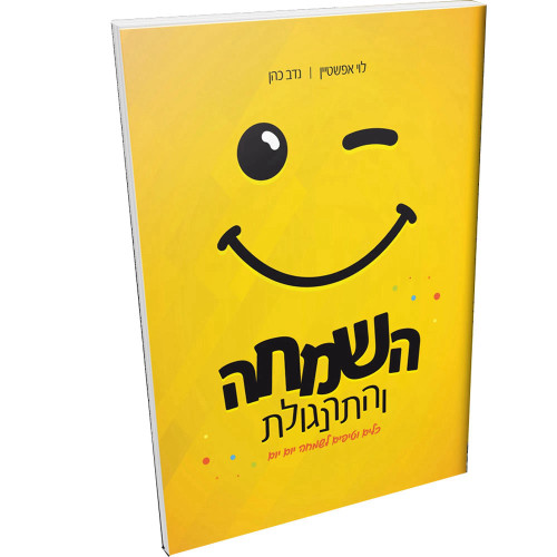 השמחה והתרנגולת - כלים וטיפים לשמחה יום יום