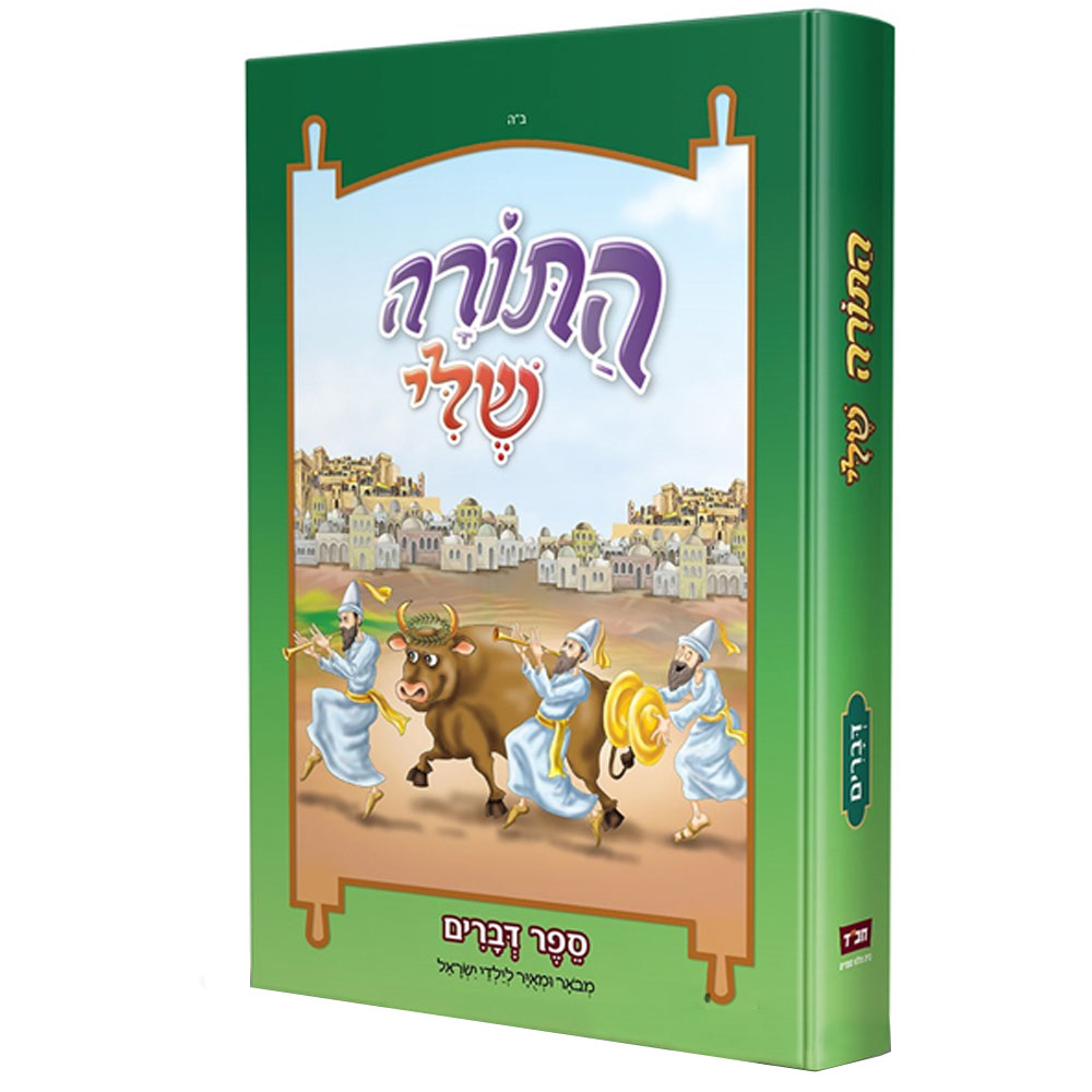 התורה שלי - דברים