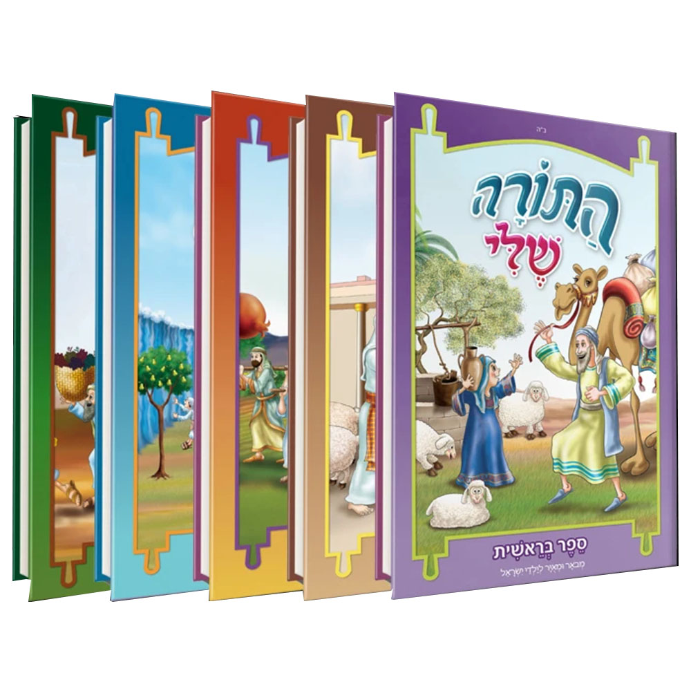 התורה שלי - סט מלא (5 כרכים)