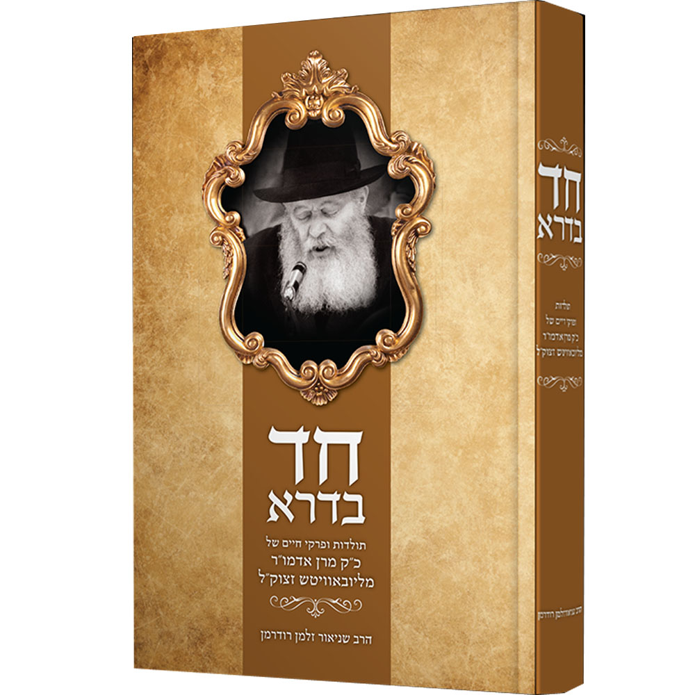חד בדרא - תולדות ופרקי חיים של הרבי מליובאוויטש