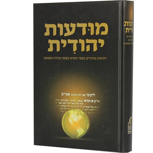 מודעות יהודית - רעיונות מרכזיים בספר התניא בשפה בהירה ופשוטה