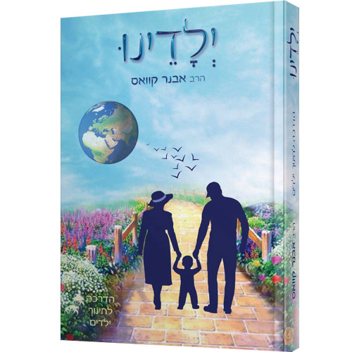 ילדינו - הדרכה לחינוך ילדים - הרב אבנר קוואס