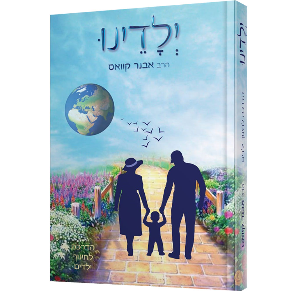 ילדינו - הדרכה לחינוך ילדים - הרב אבנר קוואס