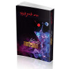 קוקטייל ההצלחה - הרב יצחק פנגר