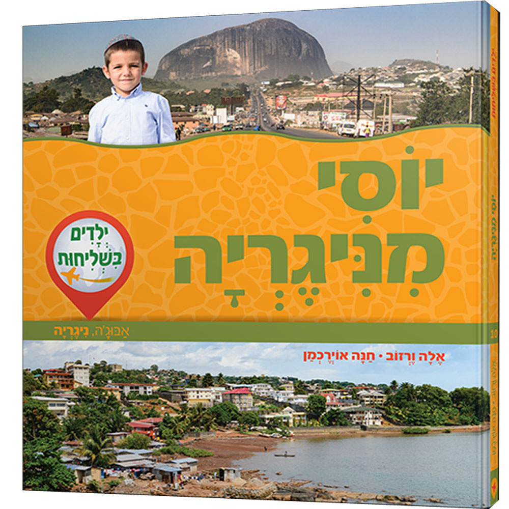 ילדים בשליחות 10 - יוסי מניגריה
