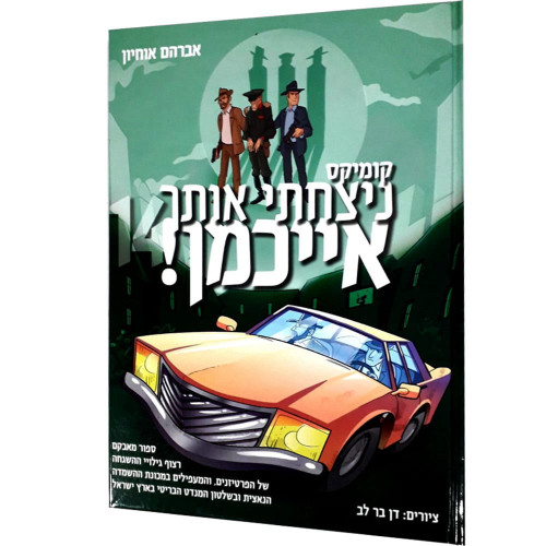 ניצחתי אותך אייכמן 14