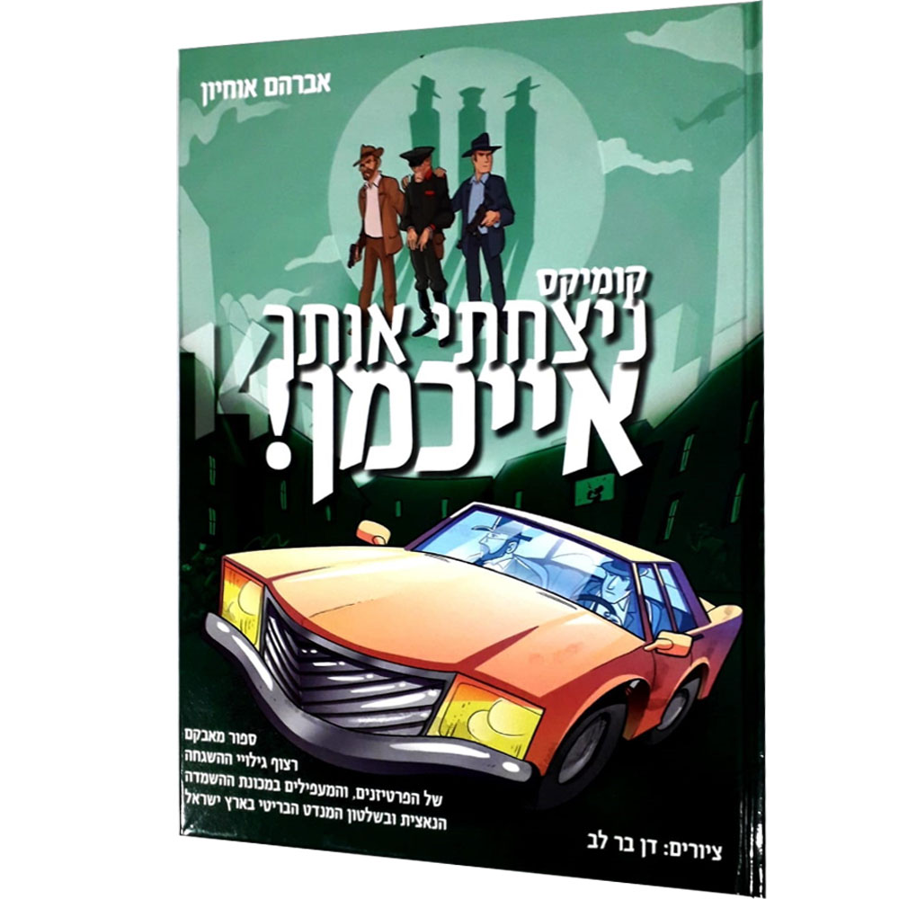 ניצחתי אותך אייכמן 14