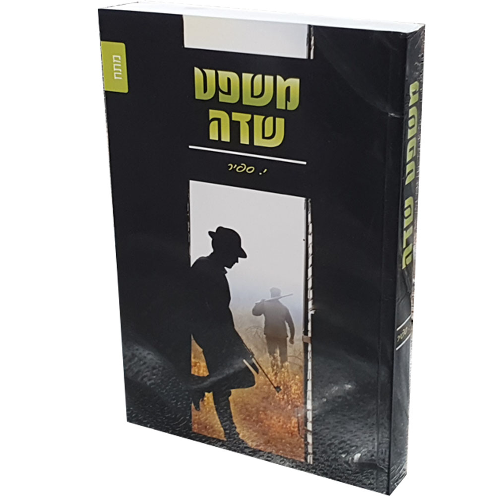משפט שדה - יונה ספיר