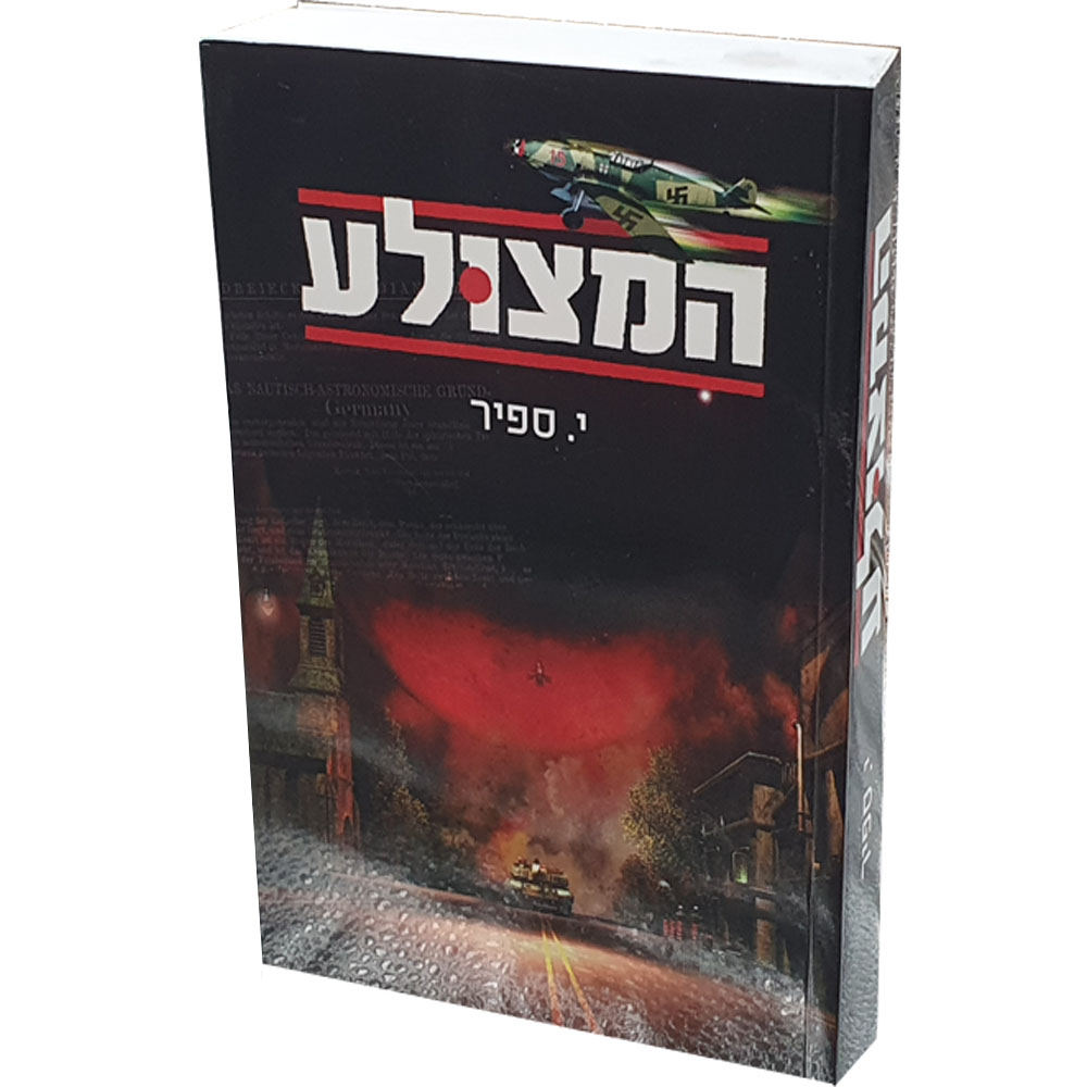 המצולע - יונה ספיר
