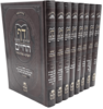 דף החיים – הדף היומי להלכה (8 כרכים)