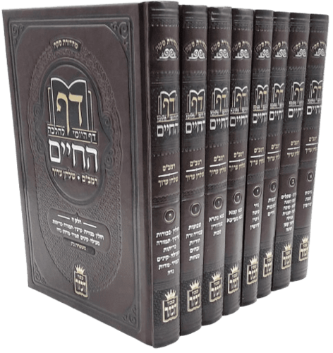 דף החיים – הדף היומי להלכה (8 כרכים)