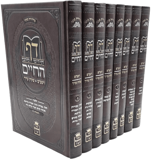 דף החיים – הדף היומי להלכה (8 כרכים)