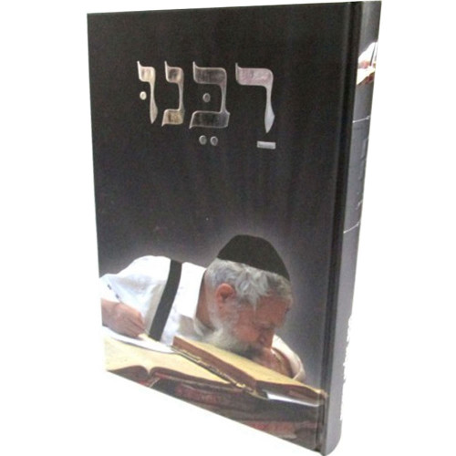רבנו - על מרן רבנו עובדיה יוסף זצוק