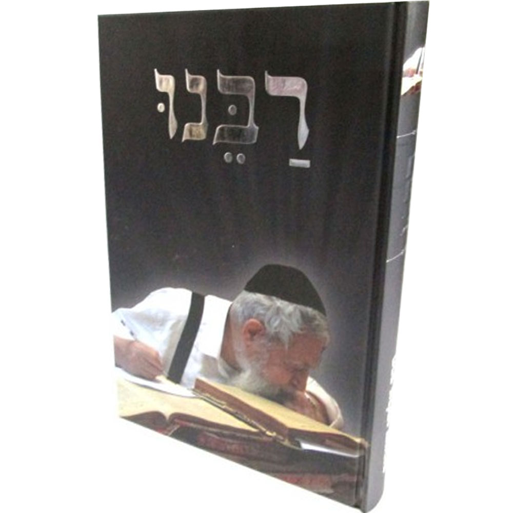 רבנו - על מרן רבנו עובדיה יוסף זצוק"ל - הרב אליהו שטרית