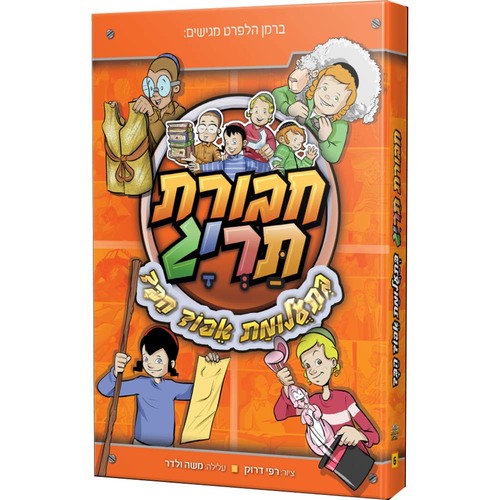 חבורת תריג 6 – בתעלומת אפוד הבד