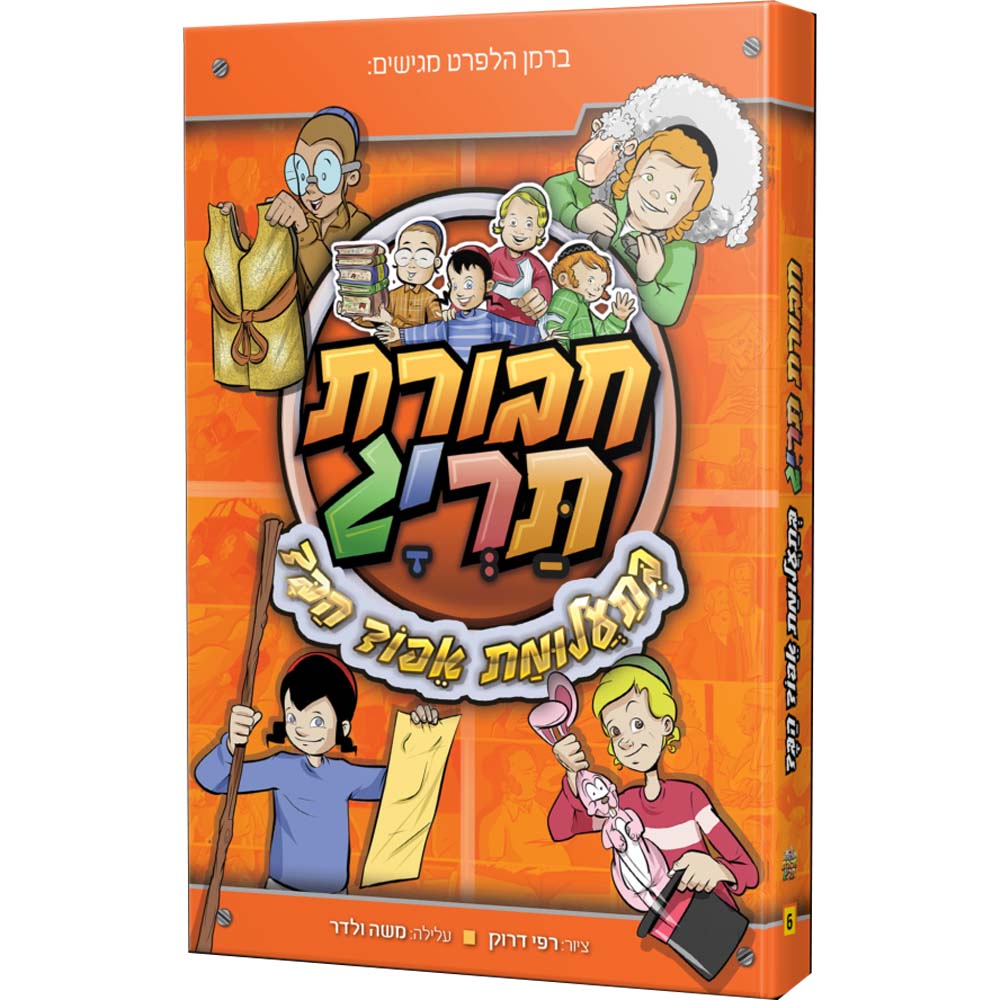חבורת תריג 6 – בתעלומת אפוד הבד
