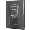 ילקוט יוסף - דיני אבלות וביקור חולים - פורמט קטן - הרב יצחק יוסף