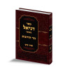 ספר דניאל עם פירוש "נזר חזיונות" - הרב זמיר כהן
