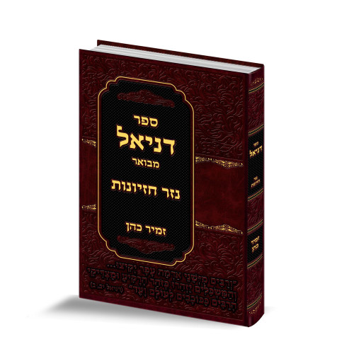 ספר דניאל עם פירוש 