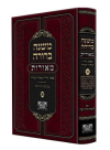 משנה ברורה מאורות חלק א' - פסקי גדולי ומאורי המזרח